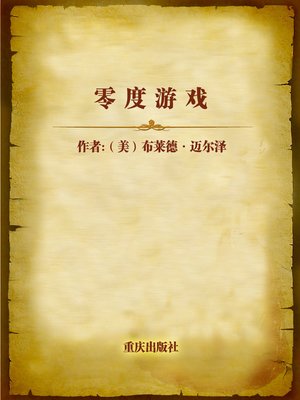 cover image of 零度游戏 (The Zero Game)